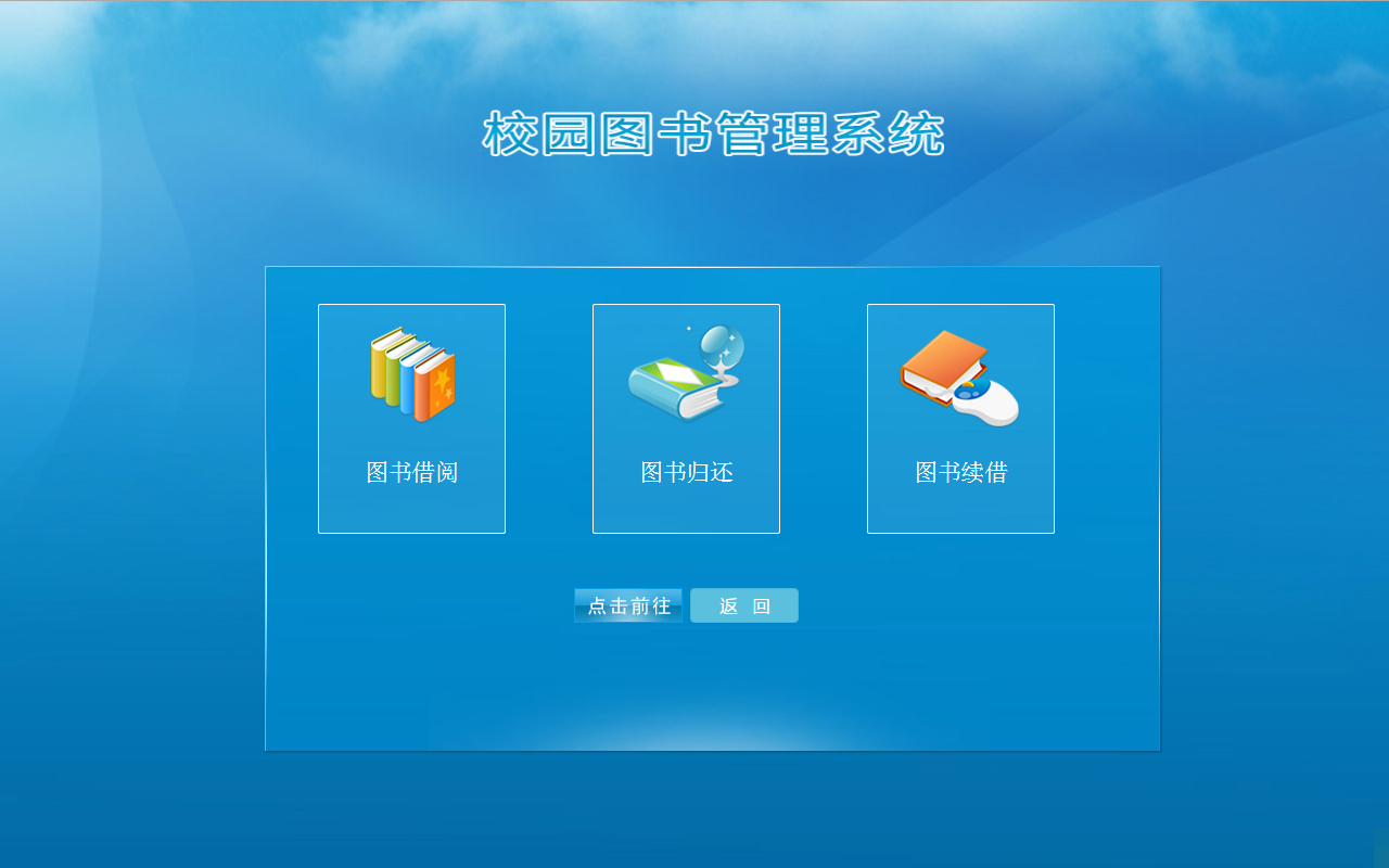 校园图书管理系统