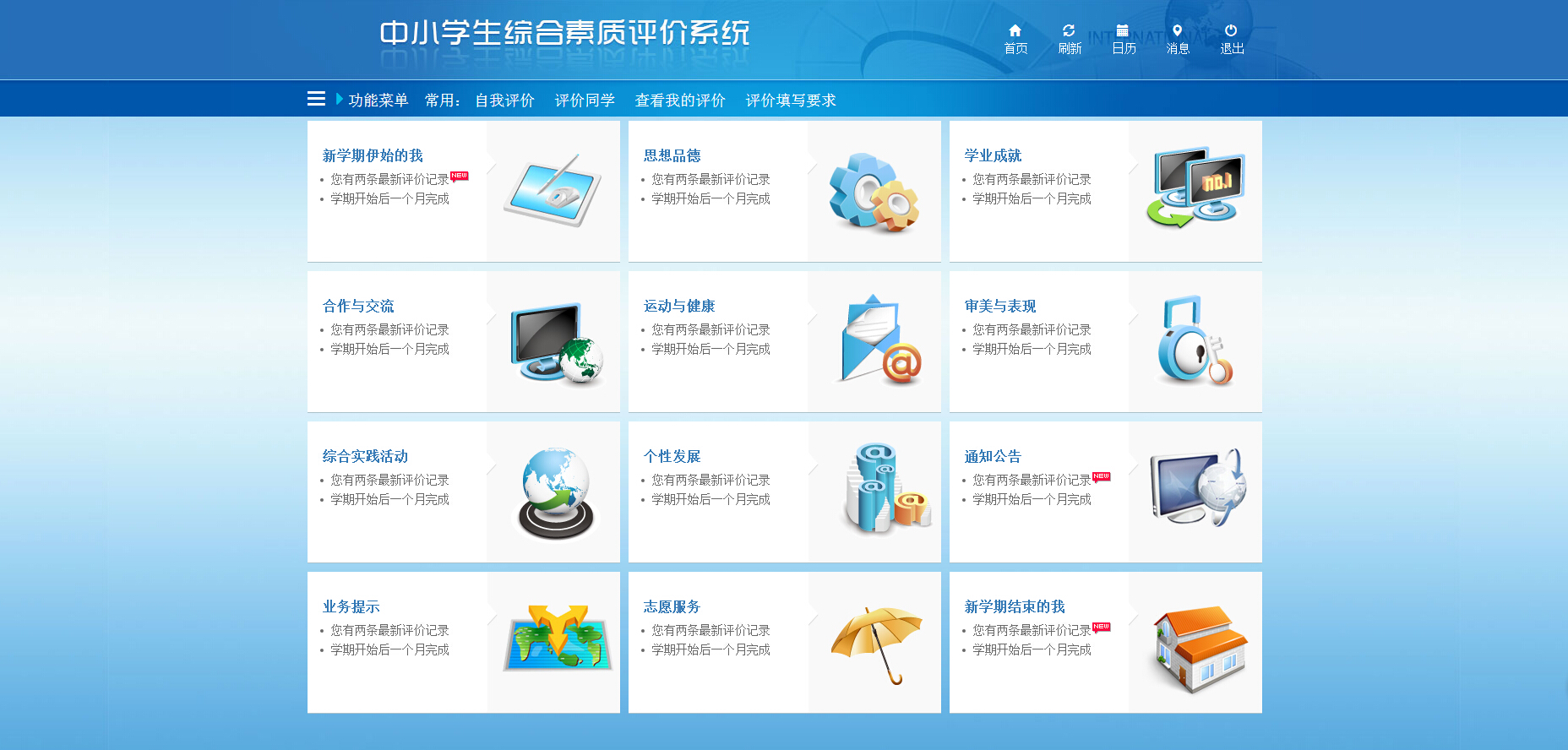中小学综合素质评价系统